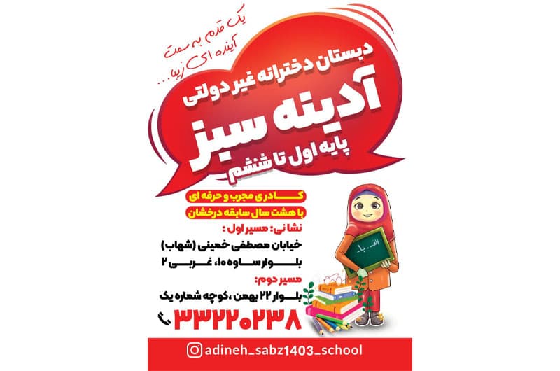 دبستان دخترانه آدینه سبز